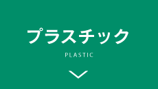 プラスチック PLASTIC